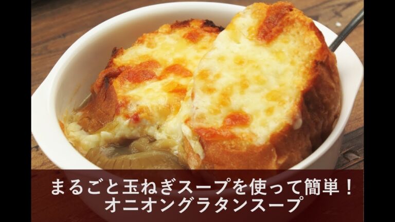 【超簡単！器に入れて焼くだけ。】オニオングラタンスープの作り方。まるごと玉ねぎスープで時短しよう！