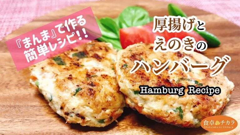 【超簡単！おうちごはん】ハンバーグの作り方　Hamburg Recipe『厚揚げとえのきのハンバーグ』【和風】【ヘルシー】【『まんま』で作る簡単レシピ】