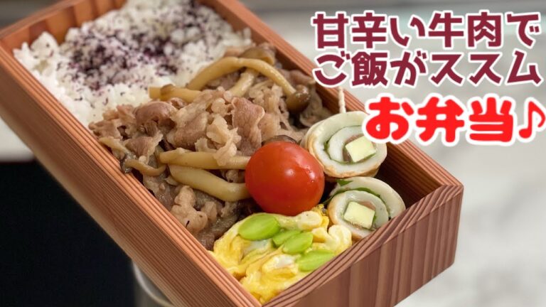 【牛肉しぐれ煮弁当♪ 甘辛い牛肉がお米と合う〜^ ^ ご飯がススムお弁当　lunch box bento 】ENGsub