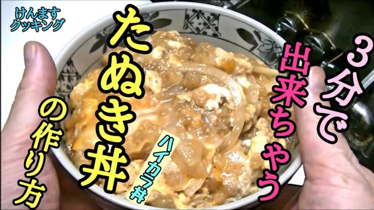 【節約料理】チョー簡単3分で出来ちゃうタヌキ丼（ハイカラ丼）の作り方！