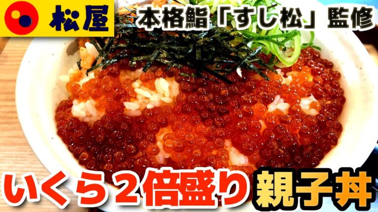 【松屋】いくら２倍盛り親子丼 いくらと焼鮭の贅沢な逸品