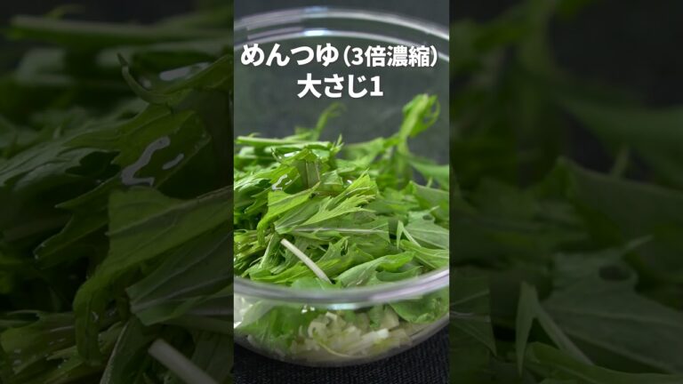 すぐ作れる！即席ごまドレがおいしいサラダ！水菜のやみつきごまマヨサラダ【今日のあと一品】【副菜レシピ】#shorts