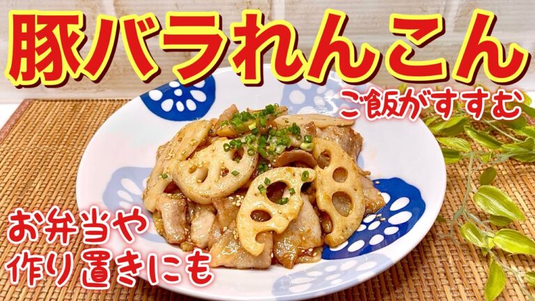 豚バラれんこん（豚バラ肉とれんこんの甘辛炒め）の作り方♪甘辛いタレが絡んでご飯に最高！フライパン一つで出来て、おつまみ、お弁当、作り置きにも最適です。