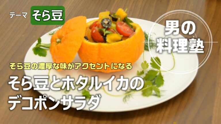 【シェフの料理塾】そら豆とホタルイカのデコポンサラダ