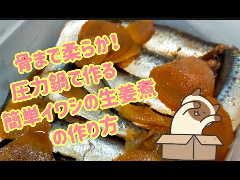 骨まで柔らか！　圧力鍋で作る　簡単　イワシの生姜煮　の作り方