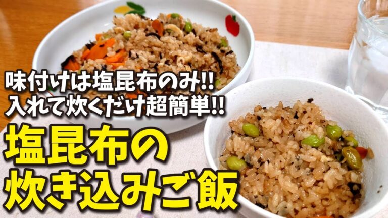 #036 味付けは塩昆布のみ!!入れて炊くだけ超簡単!! 塩昆布の炊き込みご飯