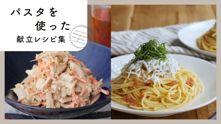 【パスタを使った献立レシピ集】ランチにもおすすめ♪パスタのアレンジレシピ満載！