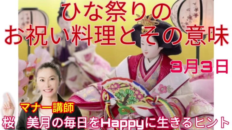 【ひな祭りのお祝い料理とその意味とは？】3月3日桜　美月の毎日をHappyに生きるヒント