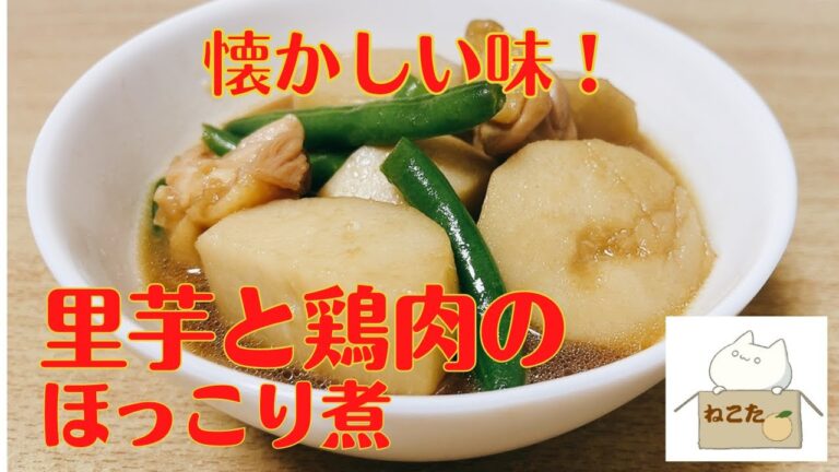 なんか懐かしい味，ご飯がすすむ【里芋と鶏肉のほっこり煮】の作り方 レシピ