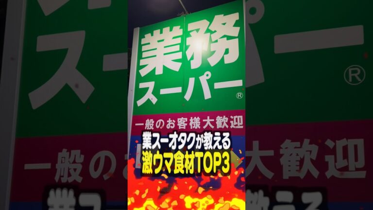 業務スーパーオタクが教える隠れた激ウマ食材TOP3