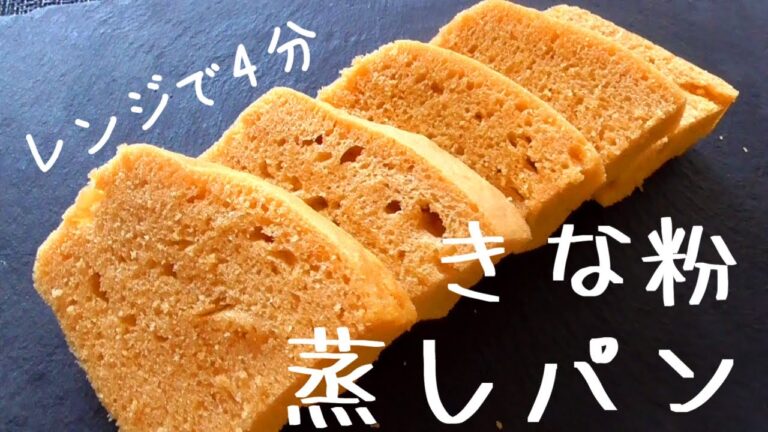 【レンジできな粉蒸しパン】ふわふわ♪きな粉の香りが最高！