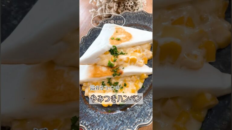 溢れるコーンのご馳走はんぺん😋お値段安定の優秀はんぺんにコーン詰め込みました🌽めちゃくちゃ美味しいですよ😍#簡単レシピ #簡単 #はんぺん#はんぺんレシピ#コーン#コーンレシピ#節約レシピ