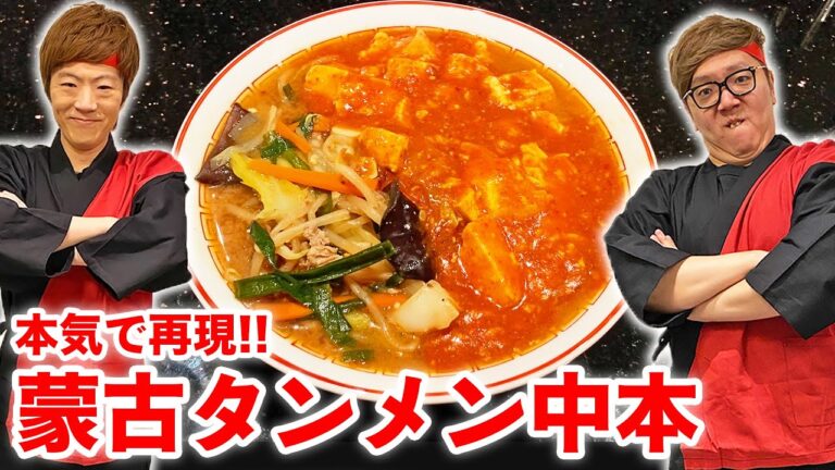 【激辛ラーメン】蒙古タンメン中本を自宅で再現したらウマすぎ辛すぎw【ヒカキン&セイキン】