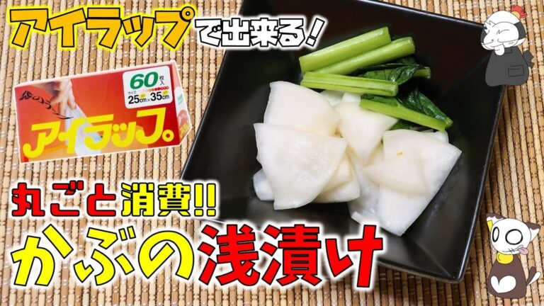 【大量消費】今話題の「アイラップ」でカンタン！玉かぶを丸ごと使った「かぶの浅漬け」の作り方/ Lightly pickled turnip (wit Ai-wrap)