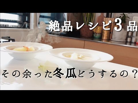 半端冬瓜を使い切る！【冬瓜使い切りレシピ３品】おかずにも前菜にも♬