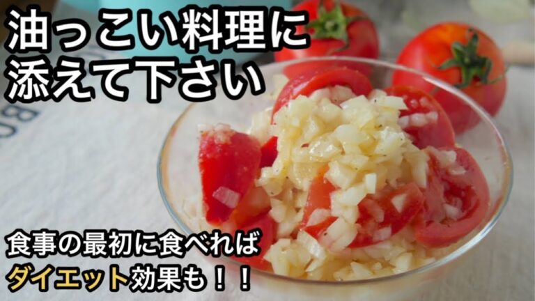 【体がスッキリ〜】揚げ物や肉料理に添えれば美味しさ倍増！新玉ねぎとトマトのサラダ｜低糖質でまずは食事の最初に食べて｜血液サラサラ健康レシピ｜ダイエット作り置き｜熊本城散歩