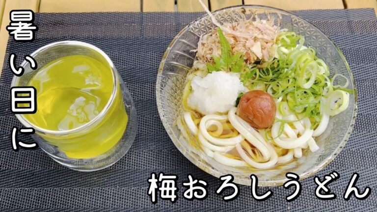 【キャンプ飯】夏にぴったり！梅おろしうどん！