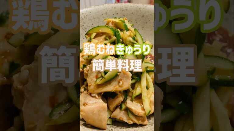 【簡単おつまみ】めちゃ美味い鶏胸肉のきゅうり中華和え食いたいなら！この作り方♫店で買わなくてもいいよ‼︎#簡単レシピ #おいしい #shorts