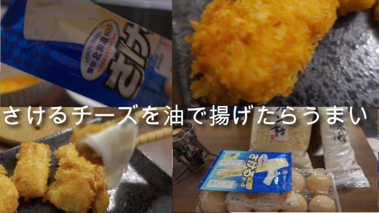 【メスティン料理】さけるチーズを油であげたらちょっと味が薄かったので、ベーコン巻いたら激うまだった｜簡単料理 ｜ 時短