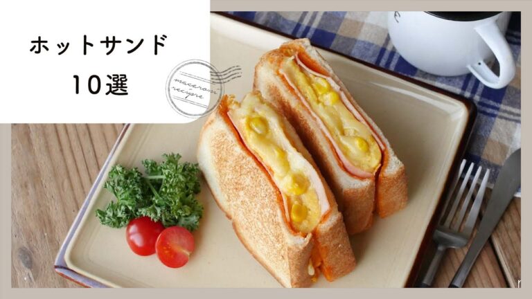 【200万回再生人気レシピ】ホットサンドレシピ10選！朝ごはんにもお昼ごはんにも