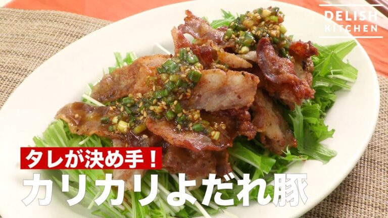 タレが決め手！カリカリよだれ豚　｜　How To Make Crispy Pork with Long Green Onion Sauce