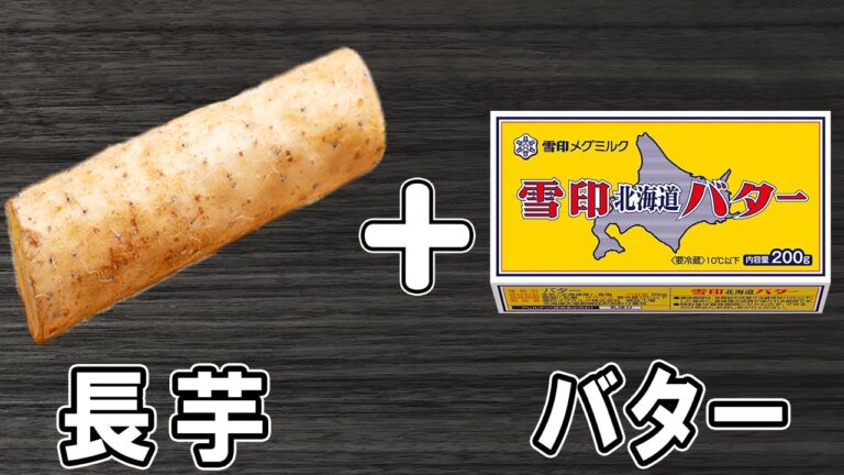 長芋を焼くだけの簡単レシピ！長芋のバター醤油炒め！お手軽美味しいおかずの作り方/長芋レシピ/作り置きおかず/お弁当おかず【あさごはんチャンネル】