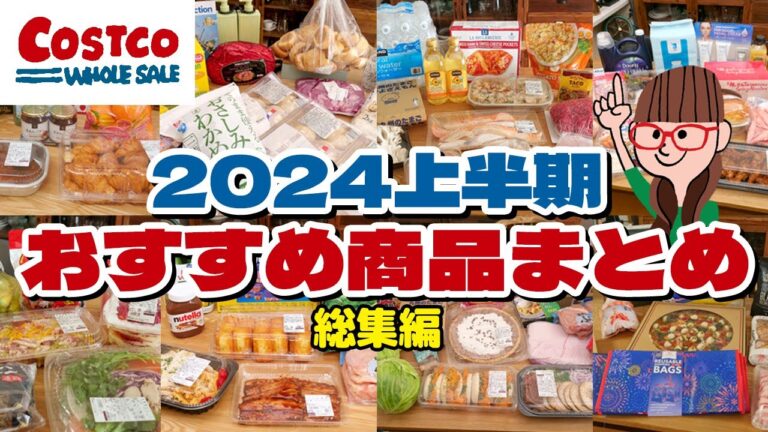 【コストコ購入品まとめ】2024年上半期のコストコおすすめ商品をイッキ見！全32品