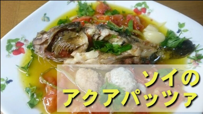 釣った魚で意外に簡単！「白身魚のアクアパッツァ」レシピ　a recipe of acqua pazza of a rockfish