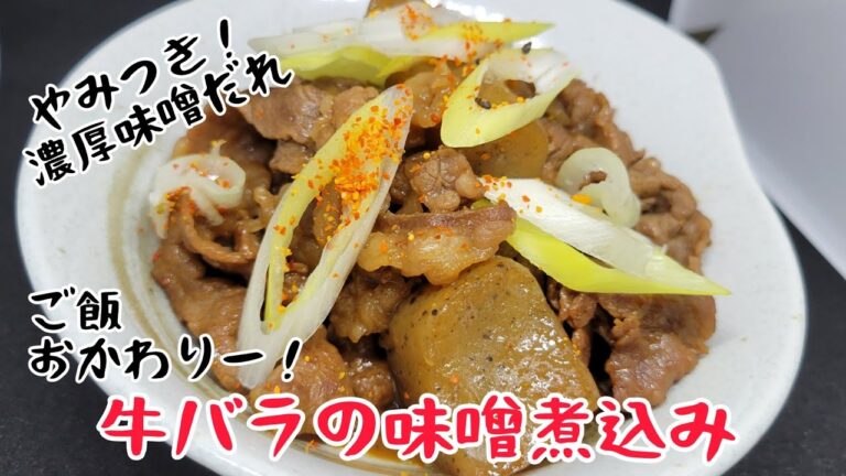 ご飯が進む！濃厚味噌だれのやみつき『牛バラの味噌煮込み』