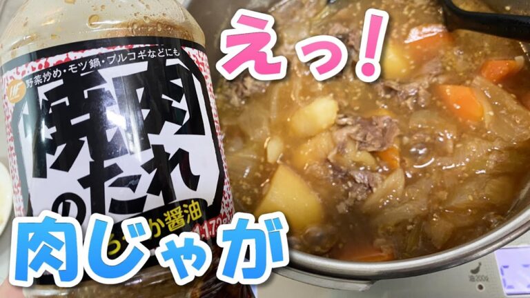 焼肉のタレで肉じゃがを27年振りに再現し本人驚きの結果