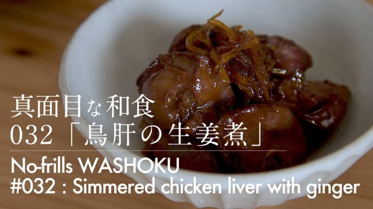 「032 鳥肝の生姜煮」真面目な和食 No-frills Washoku [Simmered chicken liver with ginger]