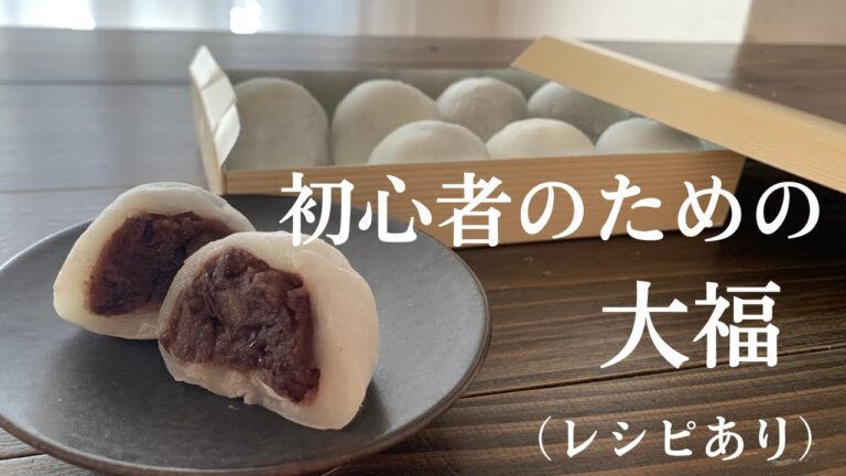 【64】初心者のための大福 ・レンジで簡単（レシピあり）●How to Make Daifuku Dumplings for Beginners