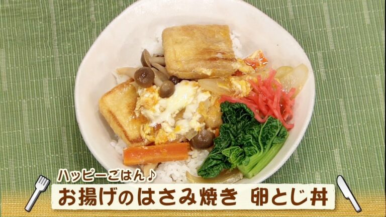 お揚げのはさみ焼き　卵とじ丼（ナマなキッチン）