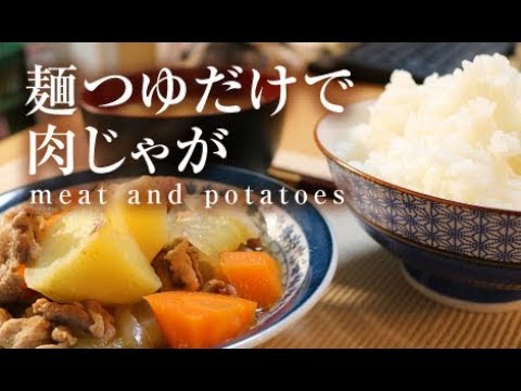 麺つゆだけで肉じゃが【男一匹ズボラ飯138】