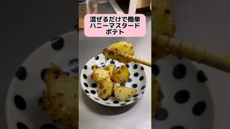 混ぜるだけで簡単！ハニーマスタードポテト　#料理 #クッキング #shorts