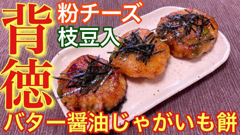 【粉チーズと枝豆がアクセント！】バター醤油じゃがいも餅の作り方【簡単おつまみ】【おうち居酒屋】