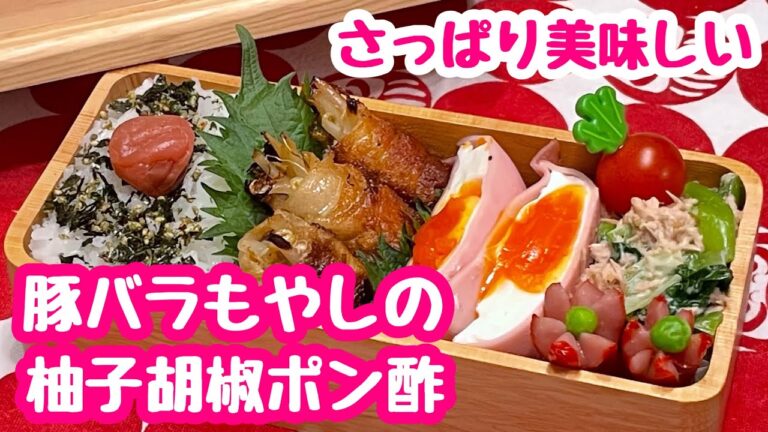 【お弁当】毎日朝から何かしらやらかす…💬テンションが下がったそんな水曜日。豚バラもやしの柚子胡椒ポン酢