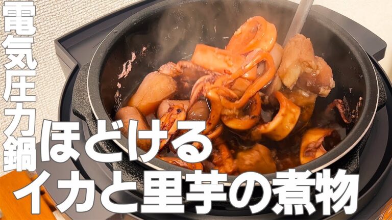 【電気圧力鍋】夫婦で作る家庭の味『イカと里芋の煮物』がとろける柔らかさだった。【おうちごはん】