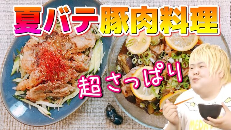 夏にピッタリ!! ご飯のおかずにもめっちゃ合う!! 超さっぱり『豚肉の南蛮サラダ』＆『豚肉と茄子のレモン焼き浸し』【夏バテメニュー】