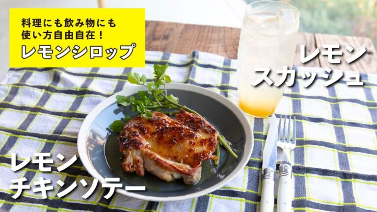 シロップを作るだけで料理も飲み物も本格的な味に！レモンシロップ　レモンチキンソテー/レモンスカッシュ | 栗原心平