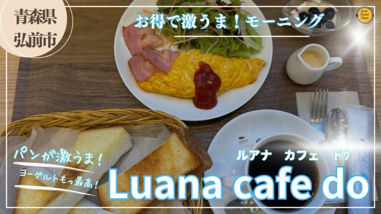 青森グルメ　青森県弘前市　Luana cafe do(ルアナ　カフェ　ドｳ）のモーニング「ぼっちグルメウーマンの青森・岩手・秋田の食巡り！ 」