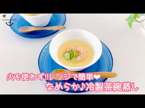 レンジで簡単‼︎【なめらか♪冷製茶碗蒸し】とぅるん♪とおいしい♡