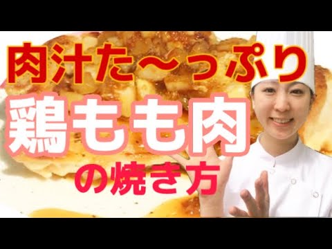 【簡単肉汁たっぷり】鶏肉の焼き方　甘辛ソース　#仲亀彩 #鶏肉 #あやシェフ