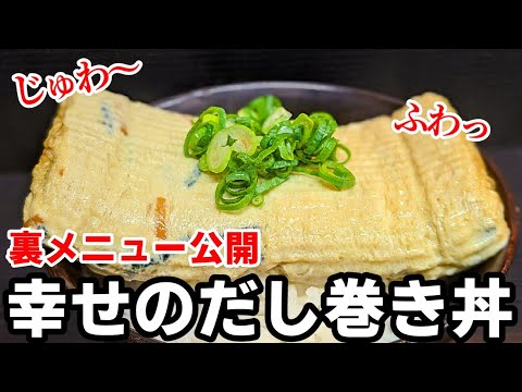 だし巻き卵で幸せのふわとろ丼！秘密にしたかった作り方・レシピ☆裏メニューで人気の一品