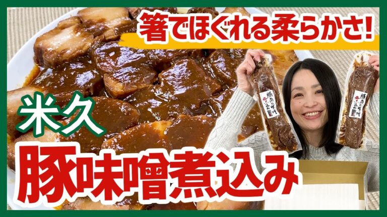 箸でほぐれる柔らかさ♪濃厚なタレでご飯が進む！豚肉の味噌煮込み＜お取り寄せグルメ＞