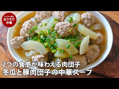 【中華スープ】肉汁ジュワーとあふれる 冬瓜と豚肉団子の中華風スープ  #中華スープ #冬瓜 #肉団子