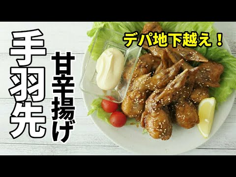 デパ地下を超えた‼『手羽先の甘辛揚げ』☆包丁要らず！簡単骨抜きで食べやすい極上手羽先揚げ！【勝手に5日間連続投稿チャレンジ～3日目】