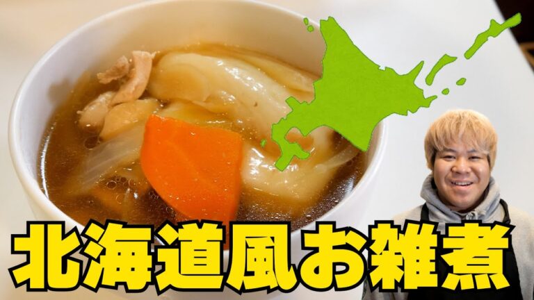 正月だし北海道のお雑煮を作ってみよう！