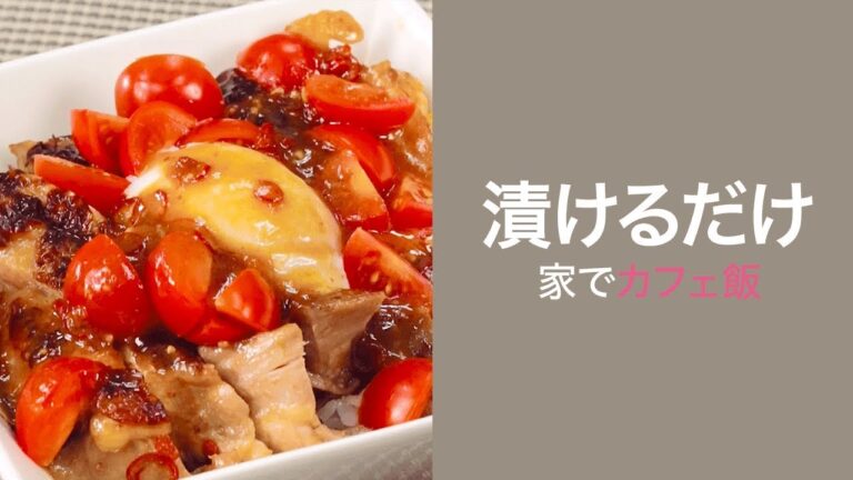 【チキンレシピ】外はカリッと中はフワッと♡漬けるだけでカフェ飯が簡単に作れる