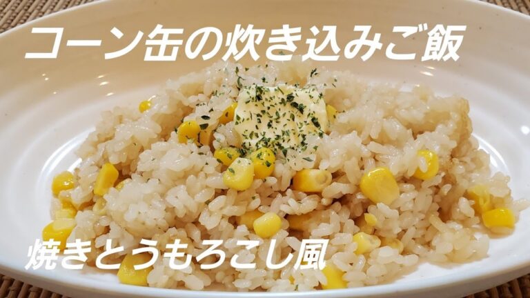 コーン缶の炊き込みご飯❇ Cooked rice in a corn can❇